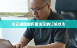 众安保险订单状态查询指南