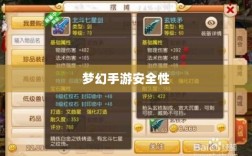 梦幻手游安全性探讨，如何防范账号被盗？