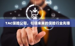 TAC保险公司，引领保险行业未来先锋