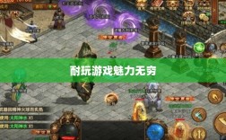手游世界的宝藏，耐玩游戏魅力无穷