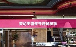 梦幻手游多开赚钱秘籍，打造游戏财富帝国之路