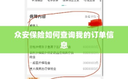 众安保险订单信息查询指南