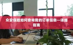 众安保险订单信息查询指南，步骤详解