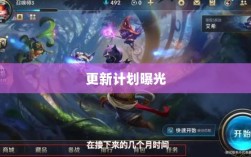 LOL手游新版本更新计划曝光，上线时间预测及内容展望（206版本）