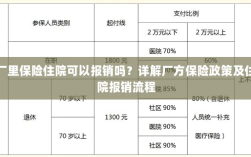 详解厂方保险政策与住院报销流程，厂里保险住院能否报销？