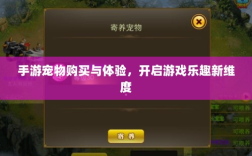 手游宠物购买与体验，开启游戏乐趣新维度