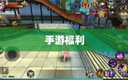 手游福利大盘点，令人心动的游戏福利全解析！