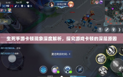 生死手游卡顿现象深度解析，探究游戏卡顿的深层原因