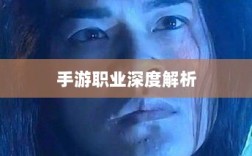 手游中剑魔的克星职业深度解析