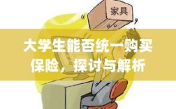 大学生统一购买保险的探讨与解析