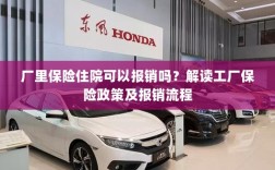 解读工厂保险政策，住院费用能否报销及报销流程详解
