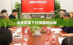 法学视角下的保险认知探究
