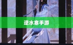 逆水寒手游悬赏战斗，探索与挑战的乐趣之旅