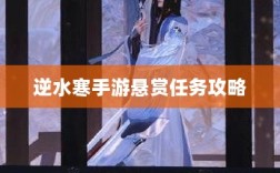 逆水寒手游悬赏任务攻略大全，实战解析与策略探讨