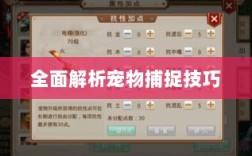 问道手游，宠物捕捉攻略大全，全面解析宠物捕捉技巧！
