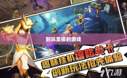 手游界的不朽经典，那些耐玩至极的游戏