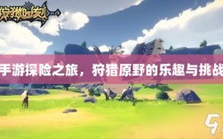 手游探险之旅，狩猎原野的乐趣与挑战