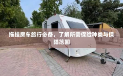 拖挂房车旅行必备知识，保险种类与保障范围详解