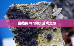 手游世界的宝藏，探寻耐玩游戏之旅