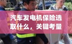 汽车发电机保险的选择要点，关键考量因素与策略选择