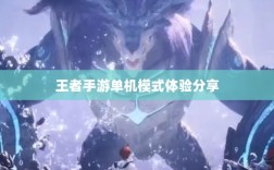 王者手游单机模式体验分享