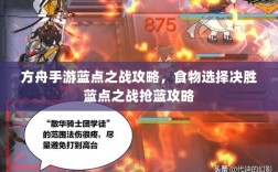 方舟手游蓝点之战攻略，食物选择决胜蓝点之战抢蓝攻略