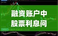 融资账户中股票利息问题详解