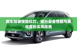 新车保险杠灯加装，提升安全与美观的实用指南