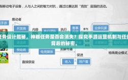 手游任务设计揭秘，神器任务是否会消失？探究手游运营机制与任务设计背后的秘密。