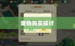 手游中的宠物购买系统探讨，能否购买宠物？
