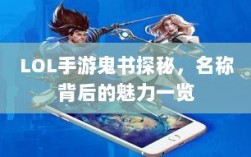LOL手游鬼书探秘，名称背后的魅力一览