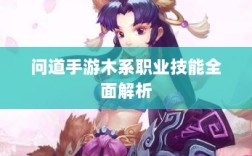 问道手游木系职业技能全面解析