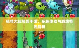 植物大战怪兽手游，乐趣体验与游戏特色解析