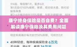 康宁终身保险是否需要自费？全面解析保险费用问题。
