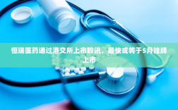 恒瑞医药通过港交所上市聆讯，预计五月挂牌上市