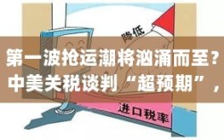 中美关税谈判超预期，五月美线舱位抢订汹涌，第一波抢运潮将至