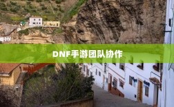 DNF手游团队协作与社交机制深度解析，混团容易度探讨