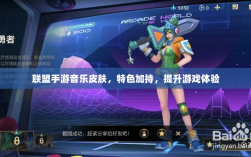 联盟手游音乐皮肤，特色加持，提升游戏体验