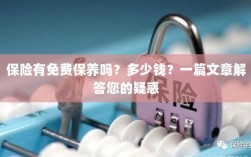 一篇文章解答，保险是否包含免费保养？费用是多少？