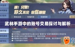武林手游中的账号交易探讨与解析