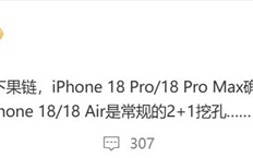 iPhone 18 Pro内测屏下3D人脸识别，单挖孔屏时代来临