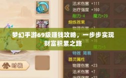 梦幻手游69级赚钱攻略，一步步实现财富积累之路