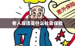 老人应该购买的社会保险，保障晚年生活的明智选择