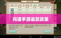 官方问道手游退款政策解答，你的疑惑与顾虑一扫而光