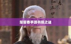 楚留香手游书院之谜，探寻背后的神秘传说与鬼怪传闻解析