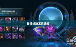 LOL手游换肤推荐，最佳换肤工具选择