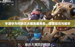 手游中为何缺乏大嘴英雄角色，深度探究与解析
