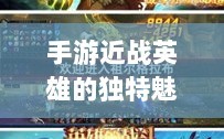 手游近战英雄的独特魅力与挑战，恶心英雄的战斗魅力解析