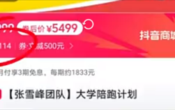 张雪峰高考志愿填报售罄，大学陪跑计划启动，5499元起！