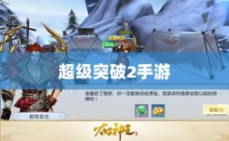 超级突破2手游现状与未来展望，新动向与期待已久的新版本？